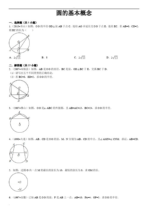 圆的基础习题(附答案)