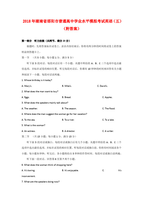 2018年湖南省邵阳市普通高中学业水平模拟考试英语(五)(附答案)