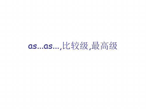 as...as,比较级,最高级