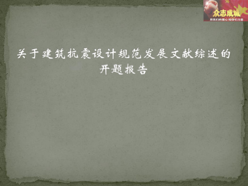 关于建筑抗震设计规范发展文献综述的开题报告