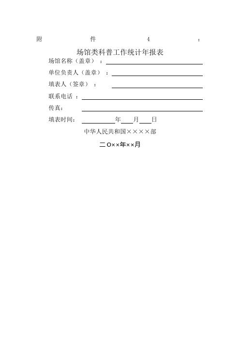 场馆类科普工作统计年报表Word模板