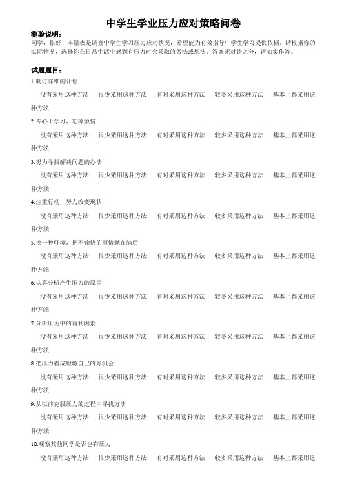 中学生学业压力应对策略问卷