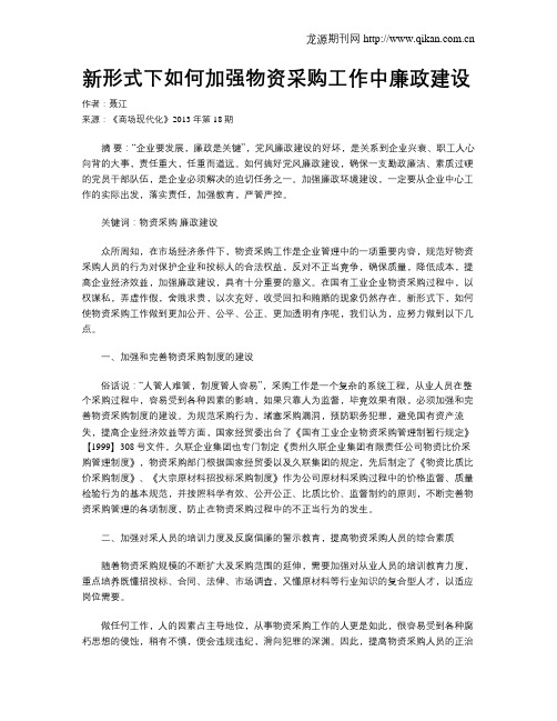 新形式下如何加强物资采购工作中廉政建设