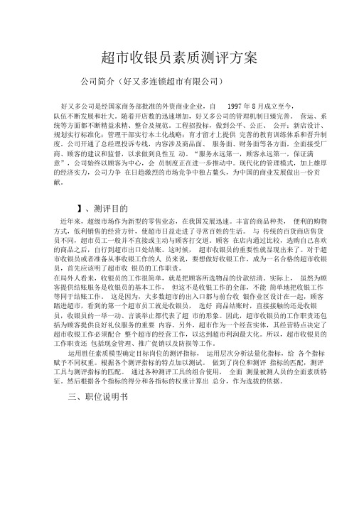 超市收银员素质测评方案精选.