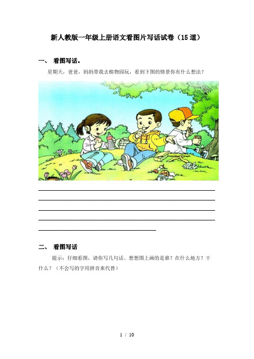 新人教版一年级上册语文看图片写话试卷(15道)