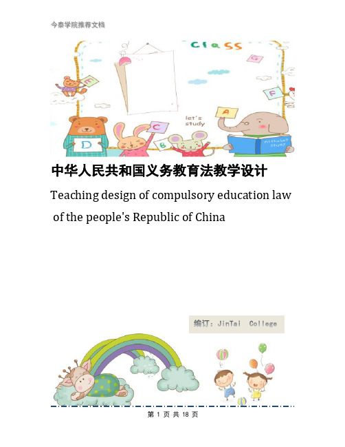 中华人民共和国义务教育法教学设计