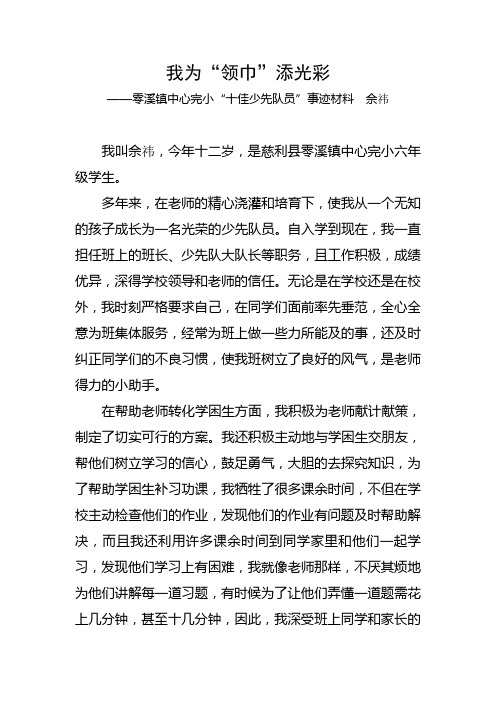 十佳少年事迹材料(佘祎)