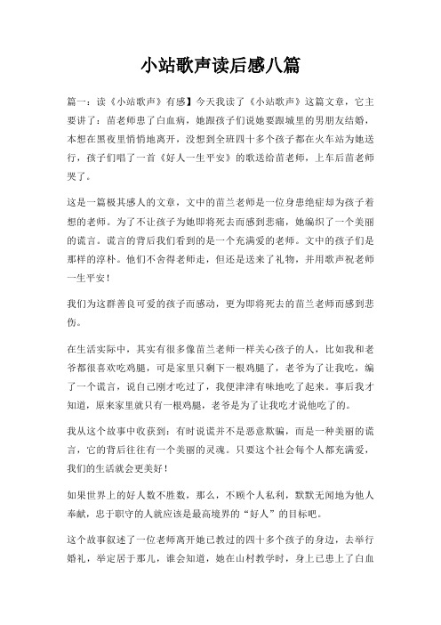 小站歌声读后感八篇