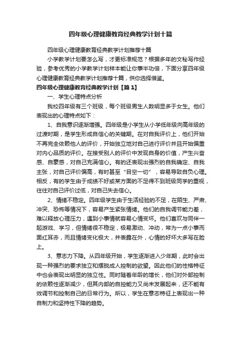 四年级心理健康教育经典教学计划推荐十篇