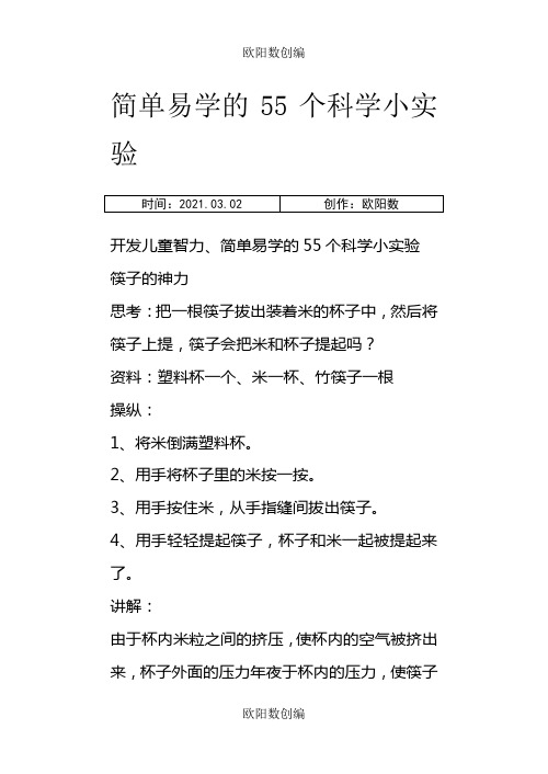 简单易学的55个科学小实验之欧阳数创编