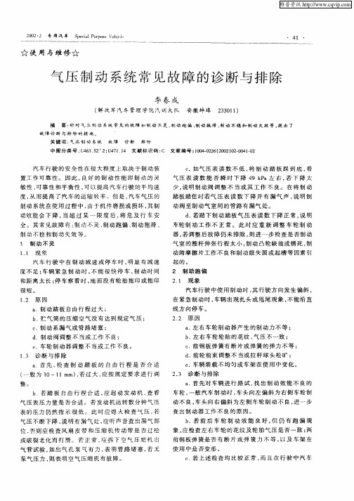 气压制动系统常见故障的诊断与排除