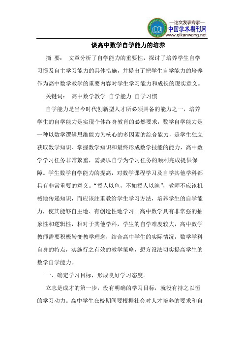 谈高中数学自学能力的培养