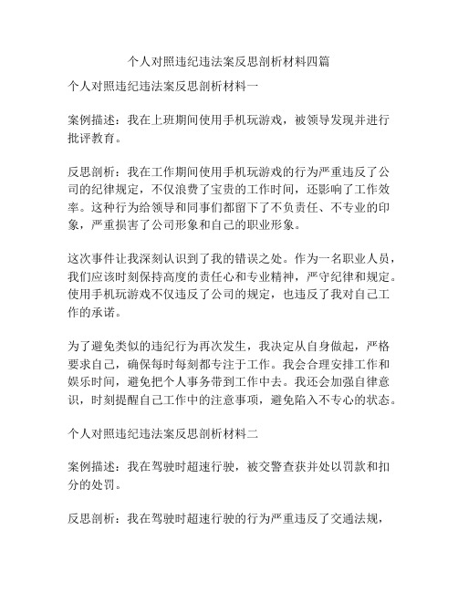 个人对照违纪违法案反思剖析材料四篇