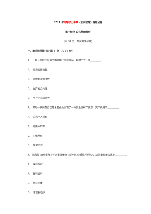 (完整版)2017年同等学力申硕公共管理真题
