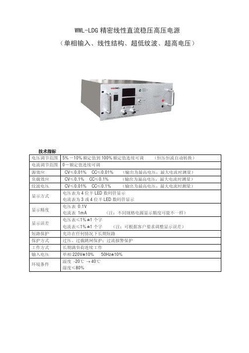 WWL-LDG精密线性直流稳压高压电源