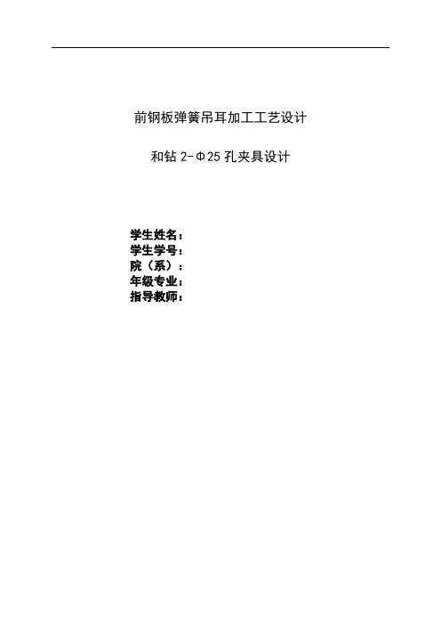 机械制造技术课程设计-前钢板弹簧吊耳加工工艺及钻2-φ25孔夹具设计(全套图纸)