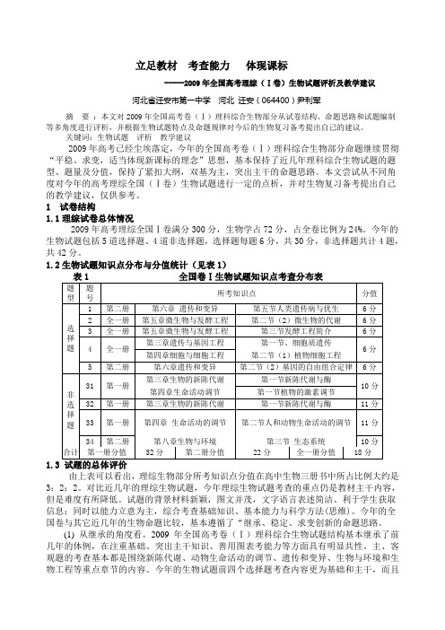 2009年全国高考理综(Ⅰ卷)生物试题评析及教学建议