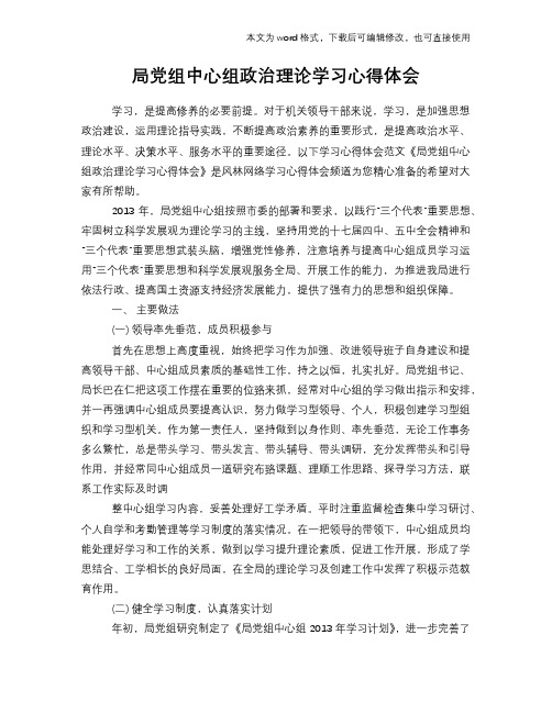 2018年局党组中心组政治理论学习心得体会参考