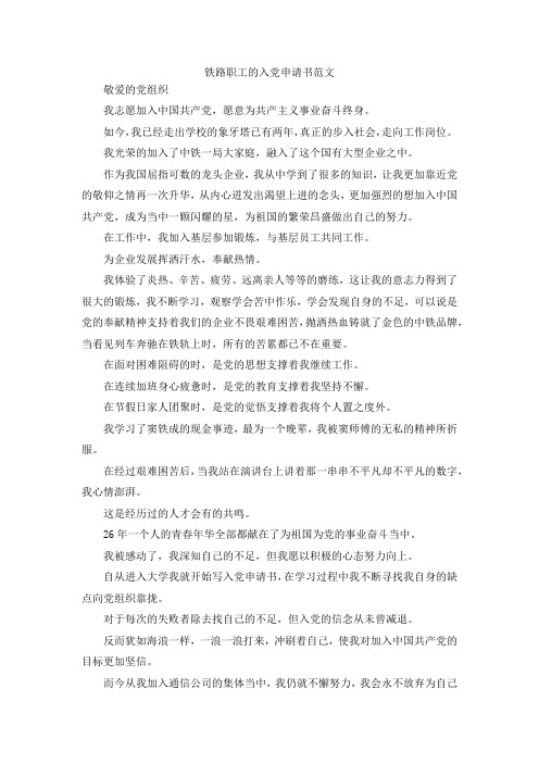 最新-铁路职工的入党申请书范文  精品