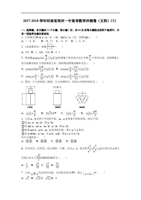 河南省郑州一中2017-2018学年高考数学冲刺卷(文科)(5) Word版含解析
