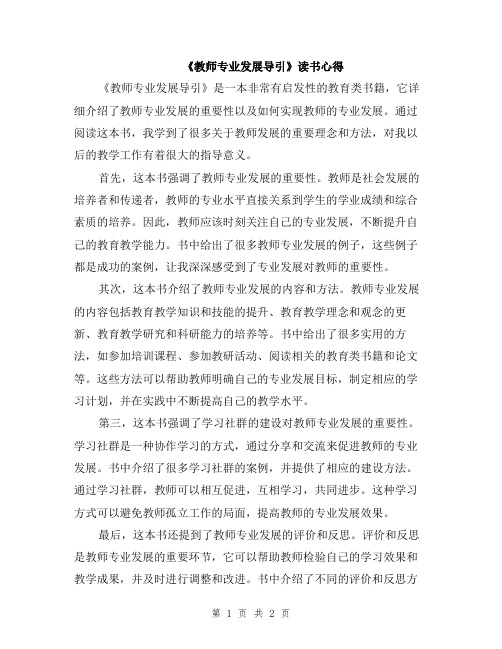 《教师专业发展导引》读书心得