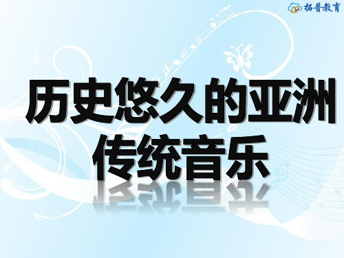 人音版高中音乐全一册-第十节：历史悠久的亚洲传统音乐 【课件】