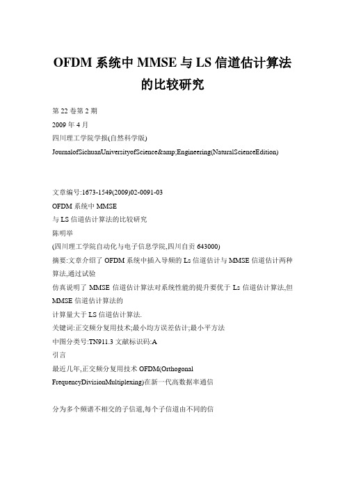 OFDM系统中MMSE与LS信道估计算法的比较研究
