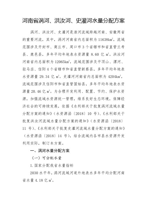 河南省涡河洪汝河史灌河水量分配方案