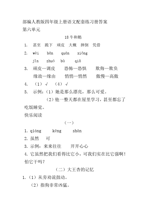 (部编)人教版四年级上册语文第六单元配套练习册答案