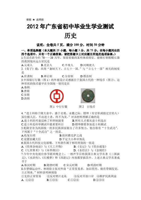 #广东省2012年中考历史试题