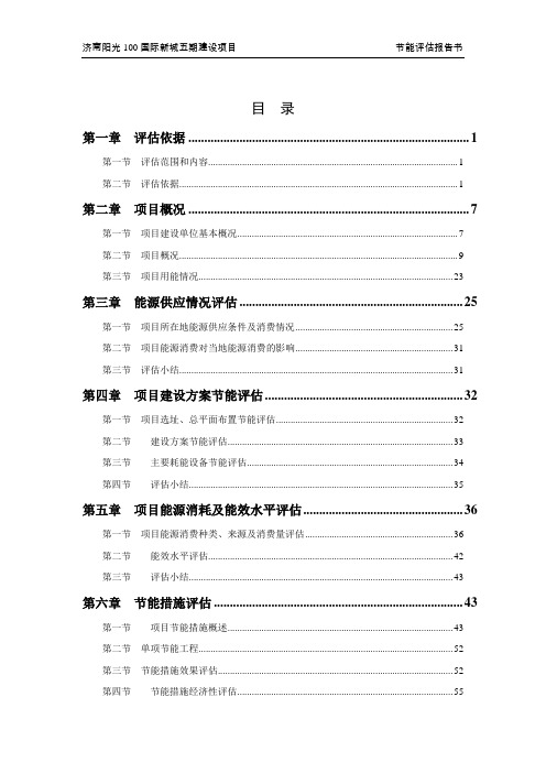 阳光100国际新城五期建设项目节能评估报告