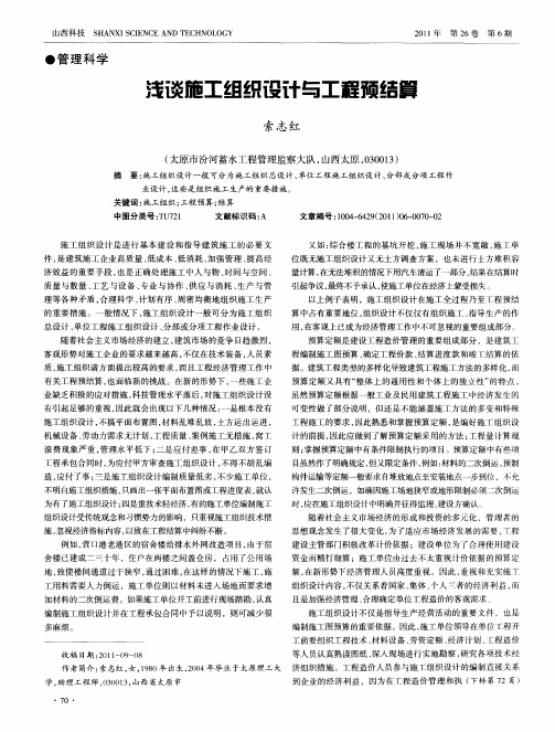 浅谈施工组织设计与工程预结算