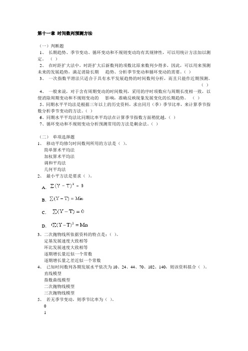 第十一章 时间数列预测方法