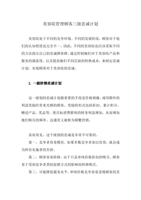 美容院管理顾客三级忠诚计划