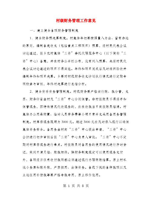 村级财务管理工作意见