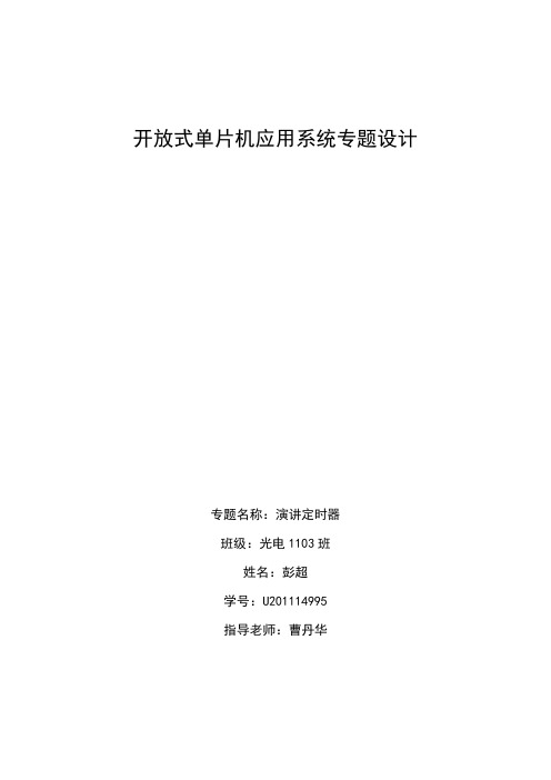 单片机课程设计C8051F310EVM演讲计时器设计 华中科技大学 彭超