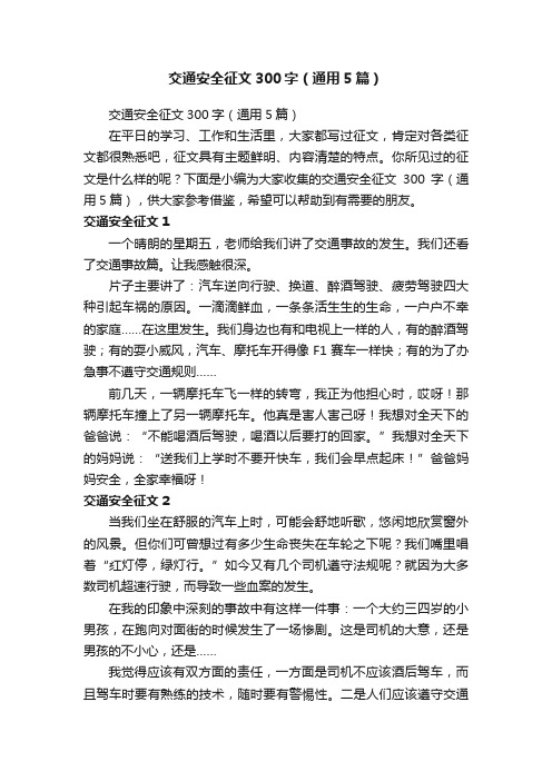 交通安全征文300字（通用5篇）