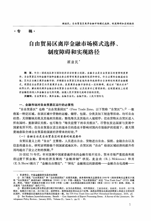 自由贸易区离岸金融市场模式选择、制度障碍和实现路径