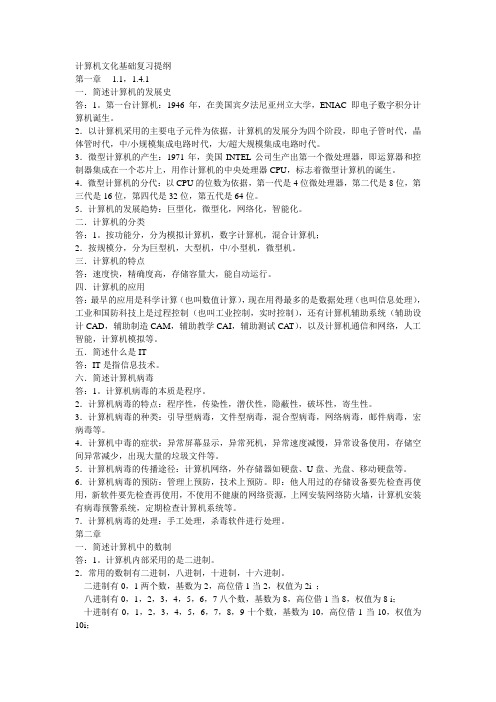 计算机文化基础复习提纲