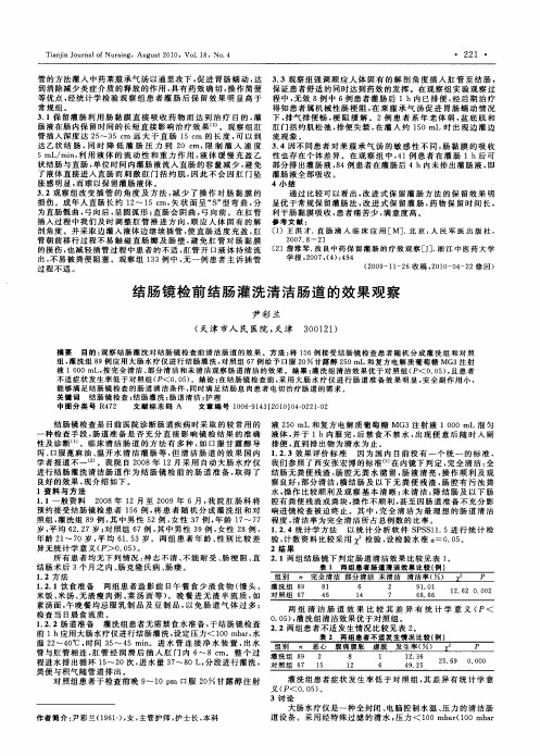 结肠镜检前结肠灌洗清洁肠道的效果观察