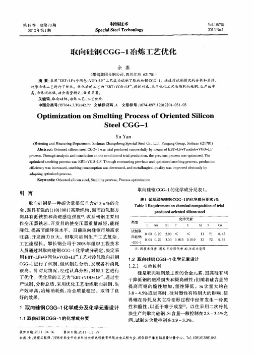 取向硅钢CGG-1冶炼工艺优化