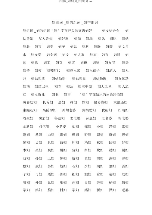 妇组词_妇的组词_妇字组词.doc