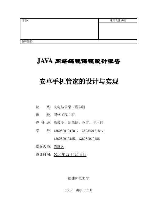 JAVA网络编程课程设计_报告(Android手机管家)