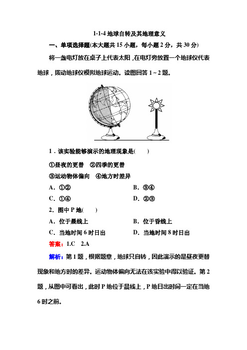 1-1-4地球自转及其地理意义