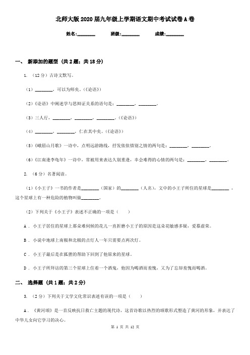 北师大版2020届九年级上学期语文期中考试试卷A卷新版