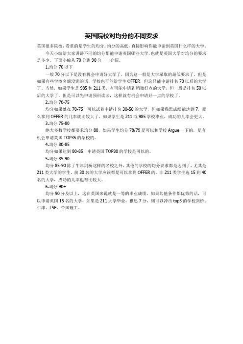 英国院校对均分的不同要求