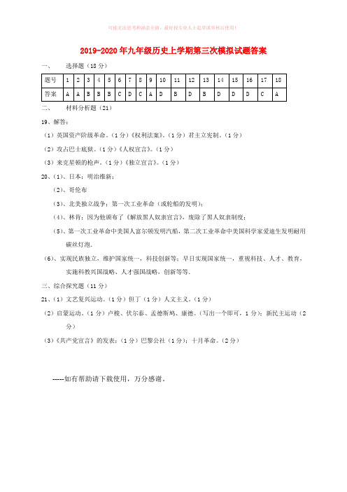 2019-2020年九年级历史上学期第三次模拟试题答案