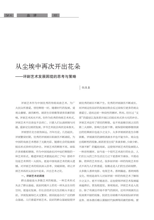 从尘埃中再次开出花朵——评剧艺术发展困境的思考与策略