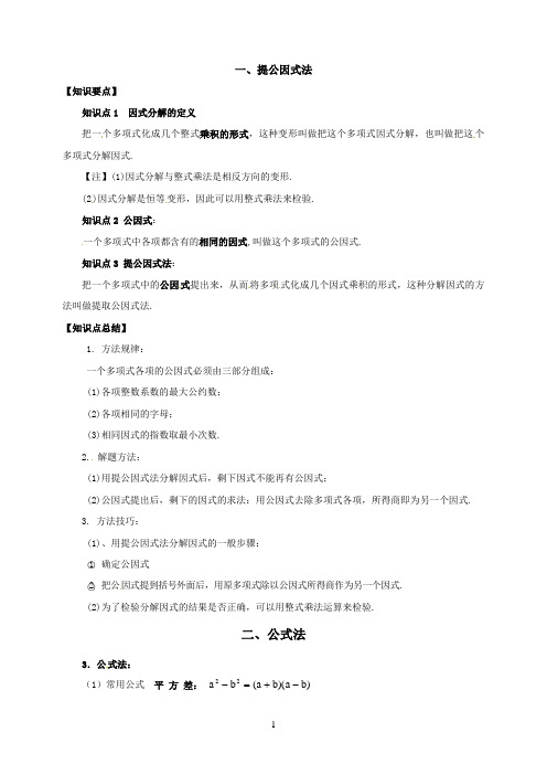 《公式法》资料：因式分解知识点小结