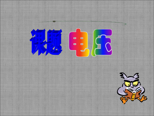 电压课件